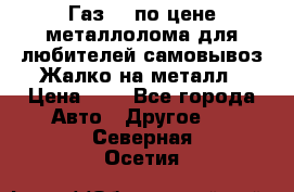 Газ 69 по цене металлолома для любителей самовывоз.Жалко на металл › Цена ­ 1 - Все города Авто » Другое   . Северная Осетия